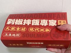 -流浪地图剁椒卤汁拌饭(未来城购物广场店)