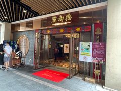门面-点都德(长泰广场店)