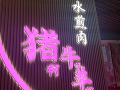 -猪啊牛呀羊啊水煮肉