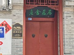 -老舍旧居