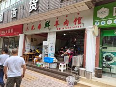 门面-三兄弟鲜羊肉