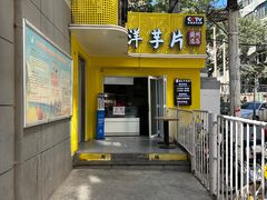 -马三洋芋片(兰州总店)