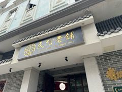 -民信老铺(华盖路店)