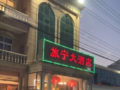 -旅宁大酒店