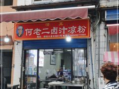 门面-何老二卤汁凉粉