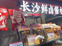 -黑色经典臭豆腐·湖南特产(步行街店)