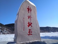 -北极村旅游风景区