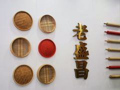 -老盛昌(聚丰园店)