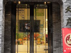 门面-天府掌柜(九眼桥店)