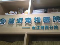 -瑞派长江宠物医院·猫科·外科·24小时夜护(谊城公寓分院)