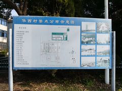-华西村