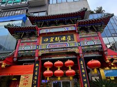 -四宜糕团店(南大街店)