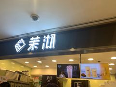 门面-茉沏(光启城店)