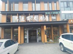 -鸿运楼·舌尖上的徽菜