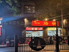-一烙锅(盐务街店)