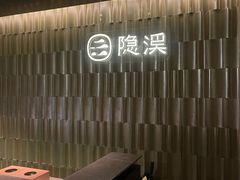 -隐溪茶馆(静安寺店)