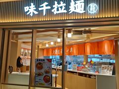 门面-味千拉面(广州白云机场T1西二店)