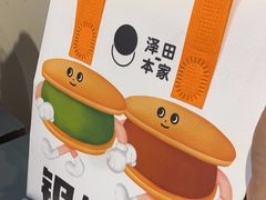 -泽田本家·铜锣烧(TX淮海店)