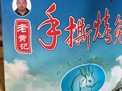 -老黄记手撕烤兔(玉林街店)