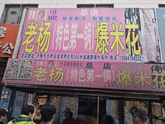 门面-正宗老杨特色爆米花(四棉店)