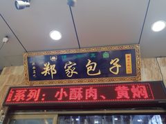 门面-郑家包子牛肉拉面(尚勤路店)