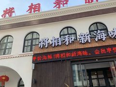 门面-将相和·海鲜蒸饺大连菜