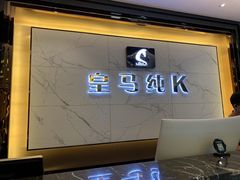 -皇马纯KTV(景田店)