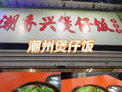 -潮香兴煲仔饭(莲花路店)