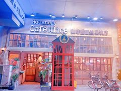 -Cafe Alice咖啡爱丽丝(奥城店)