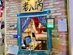 门面-王歘歘·chuǎ火锅(五道营店)