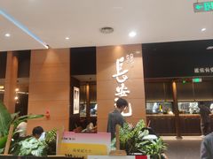 -长安记·大美陕菜(大族广场店)