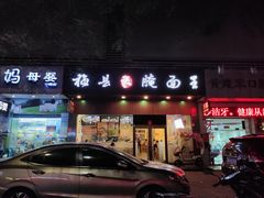-梅县程江腌面王(兴华店)
