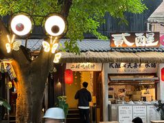 -贰醒·私房小院烧烤 (太古里店)