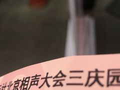 -德云社三庆园
