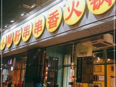 门面-钢管厂五区小郡肝串串香(南山店)