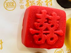 玫瑰板栗双喜饼-北京稻香村(零号店)
