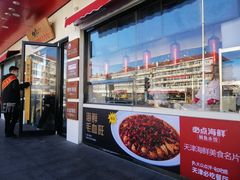 门面-必点海鲜·鲅鱼水饺(鞍山西道店)