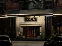 -龙悦湾酒家·八阵鱼生·渔人码头店