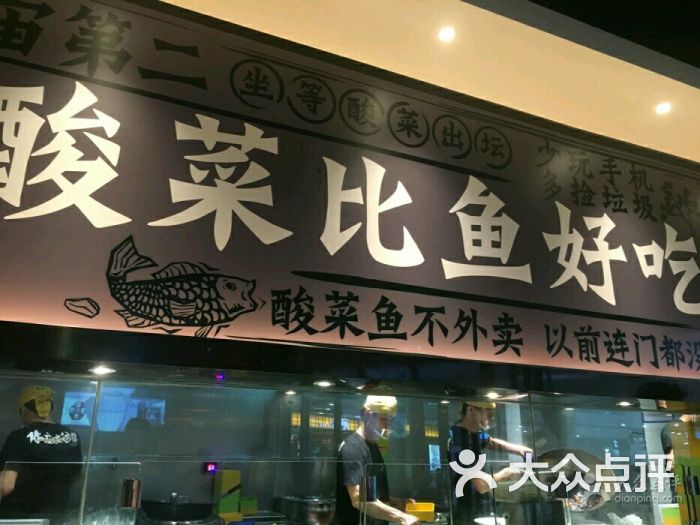 太二酸菜鱼(1号港湾城店)图片 第7张