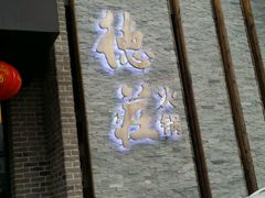 -重庆德庄火锅(体育中心店)
