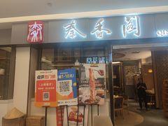 -秦香阁·西北家常菜(徐汇日月光中心店)
