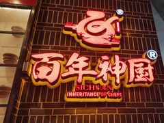 -百年神厨·地道川菜(清江西路店)