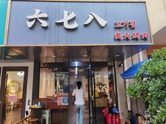 门面-六七八韩式烤肉·韩国料理(上杭路店)