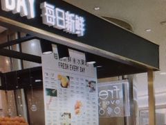 门面-每日新鲜水果吧(南京东路店)