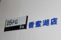-瑞尼丝国际专业脱毛连锁