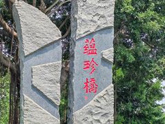 -厦门园林博览苑