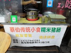 -蔡伯糯米猪肠