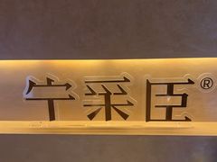 -宁采臣Sleep·采耳·SPA放松馆(湖里万达店)