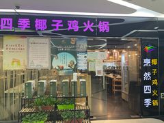 -烹然四季椰子鸡火锅(团结湖总店)