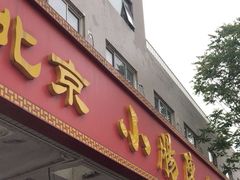 -北京小肠陈饭庄(方庄店)